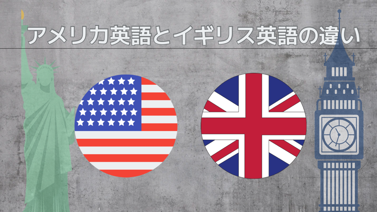 アメリカ英語とイギリス英語の違いって何？単語や理由を解説します