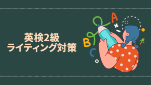 【新形式対応】英検2級のライティング対策のコツは?