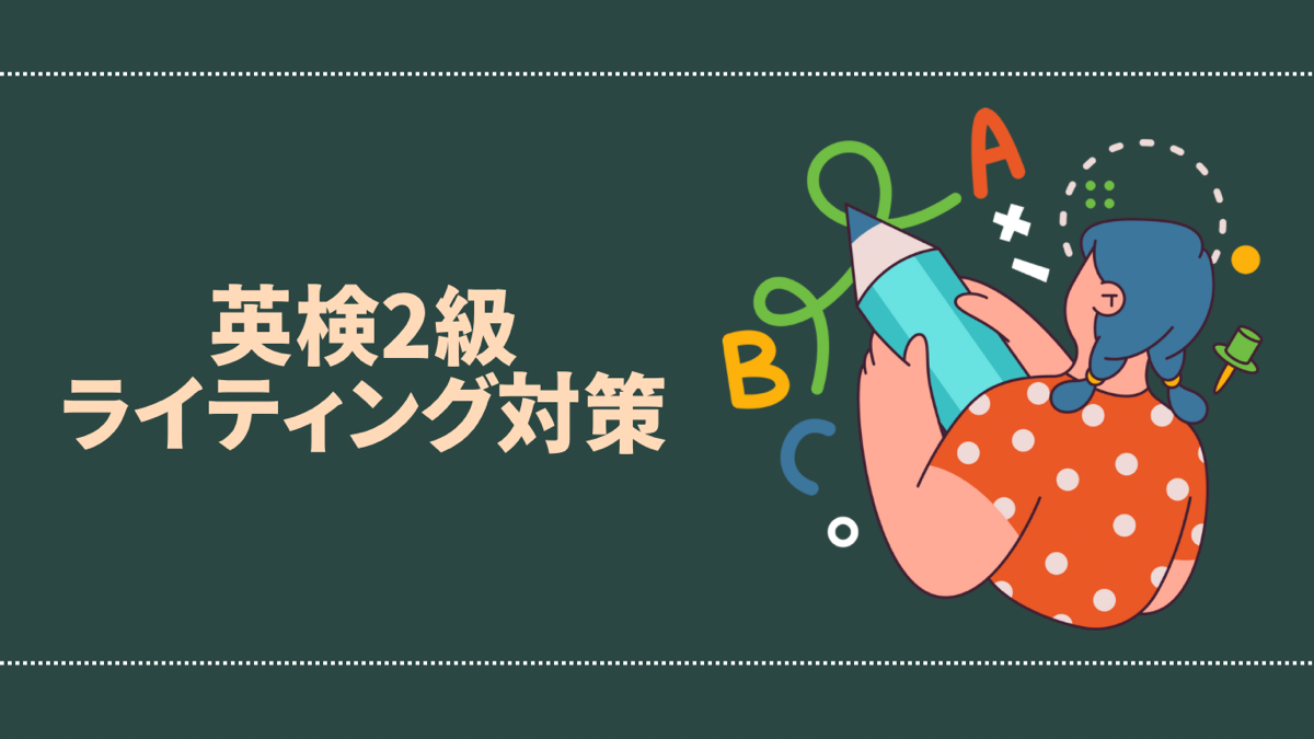 【新形式対応】英検2級のライティング対策のコツは？