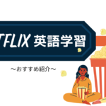 Netflixで英語学習を目指す初心者の方へ!おすすめの海外作品・chrome拡張機能を紹介!