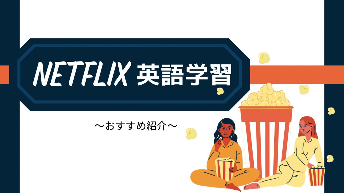 Netflixで英語学習を目指す初心者の方へ！おすすめの海外作品・chrome拡張機能を紹介！