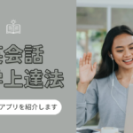 英会話の独学上達方法は?おすすめ参考書やアプリを紹介します