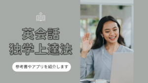英会話の独学上達方法は?おすすめ参考書やアプリを紹介します