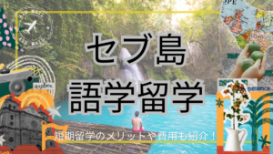 セブ島に語学留学したい方へ!短期留学のメリットや費用を紹介!