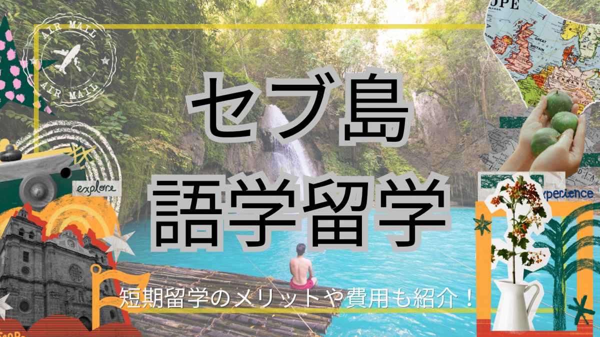 セブ島に語学留学したい方へ！短期留学のメリットや費用を紹介！